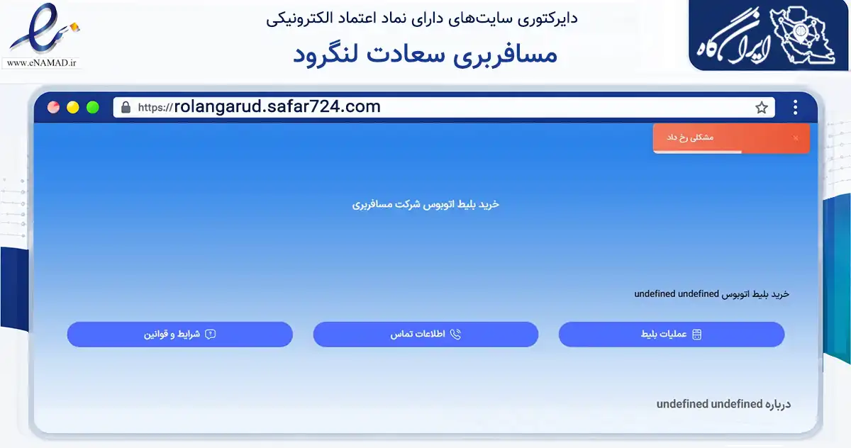 صفحه اصلی سایت مسافربری سعادت لنگرود به نشانی rolangarud.safar724.com که در زمینه سایر خدمات و فعالیت‌ها با مرکزیت لنگرود فعالیت دارد.