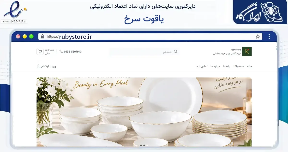 صفحه اصلی سایت یاقوت سرخ به نشانی rubystore.ir که در زمینه سایر خدمات و فعالیت‌ها با مرکزیت تهران فعالیت دارد.