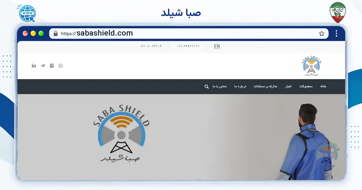 صفحه‌ی اصلی سایت صبا شیلد به نشانی sabashield.com