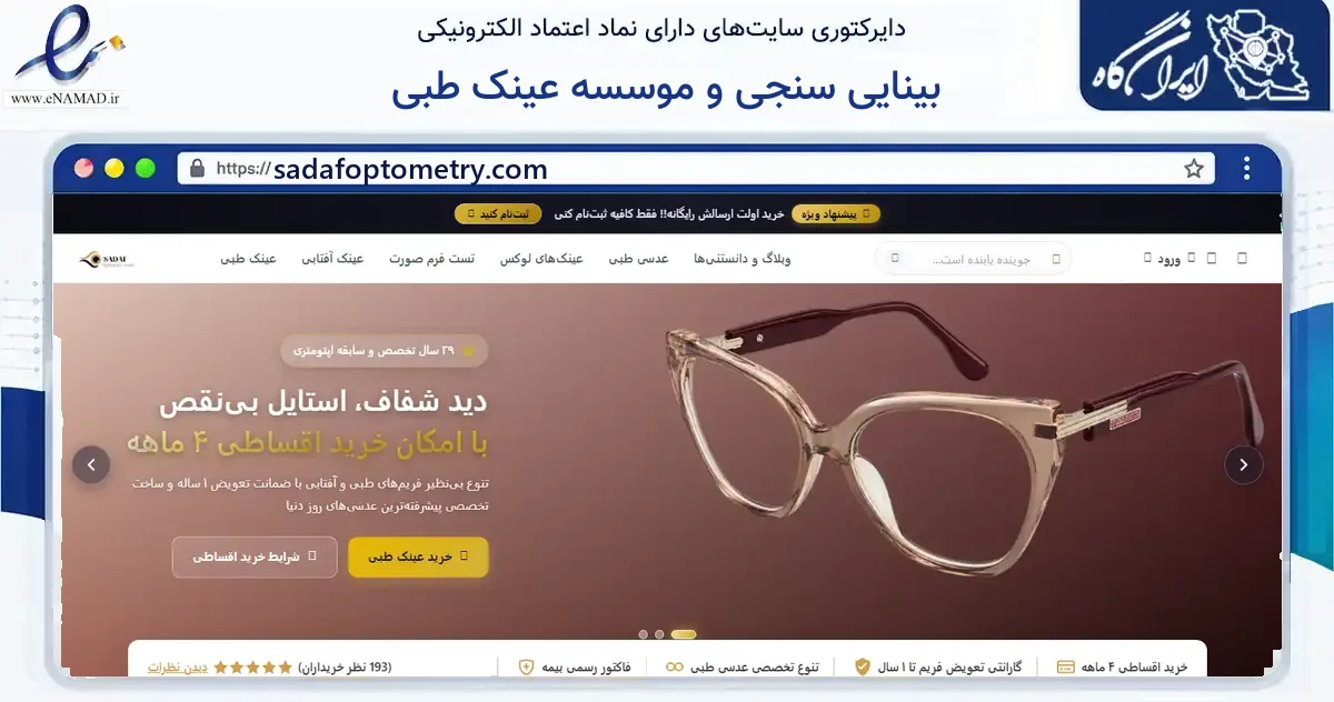 صفحه اصلی سایت بینایی سنجی و موسسه عینک طبی به نشانی sadafoptometry.com که در زمینه سایر خدمات و فعالیت‌ها با مرکزیت مشهد فعالیت دارد.