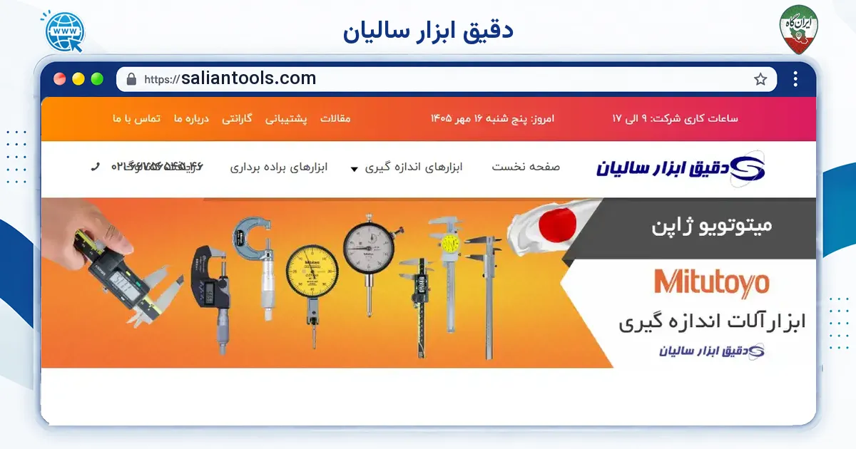 صفحه‌ی اصلی سایت دقیق ابزار سالیان به نشانی saliantools.com
