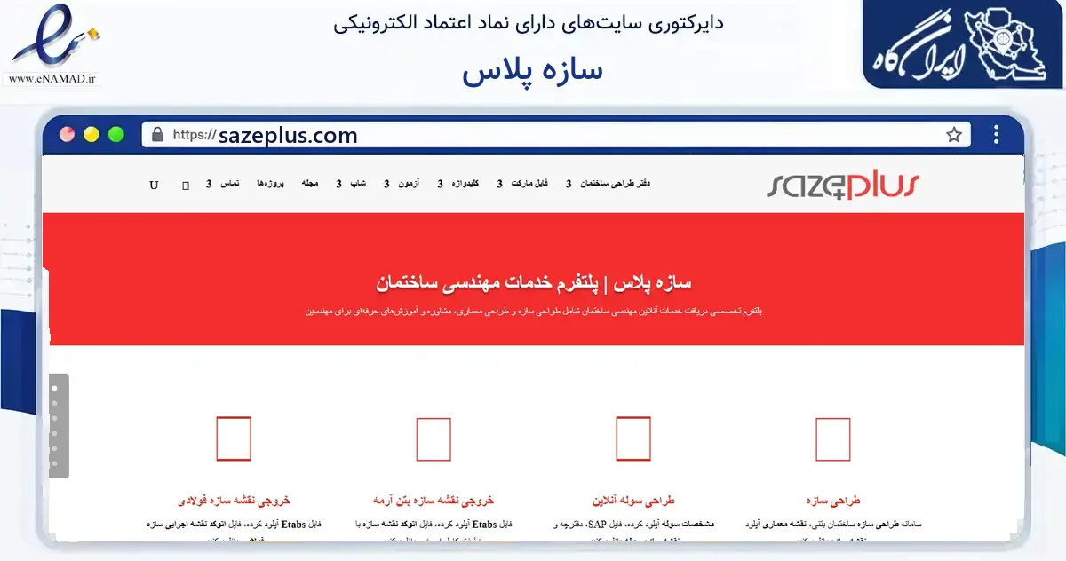 صفحه اصلی سایت سازه پلاس به نشانی sazeplus.com که در زمینه سایر خدمات و فعالیت‌ها با مرکزیت تبریز فعالیت دارد.