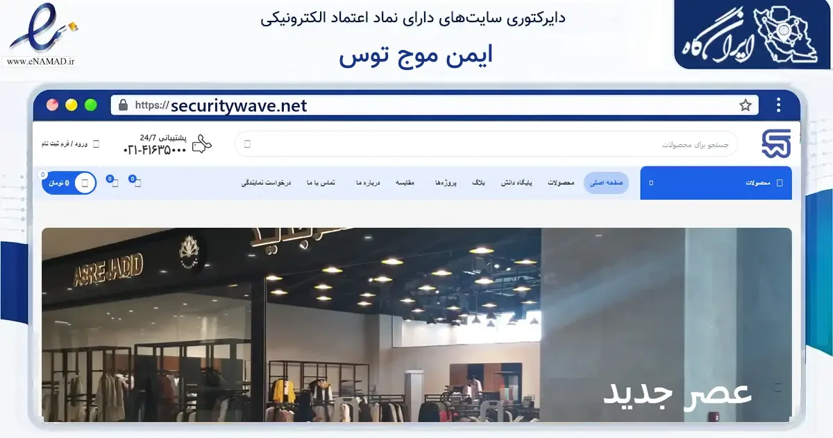 صفحه اصلی سایت ایمن موج توس به نشانی securitywave.net که در زمینه سایر خدمات و فعالیت‌ها با مرکزیت مشهد فعالیت دارد.