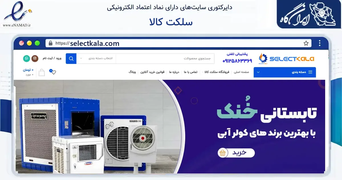 صفحه اصلی سایت سلکت کالا به نشانی selectkala.com که در زمینه سایر خدمات و فعالیت‌ها با مرکزیت اسلامشهر فعالیت دارد.