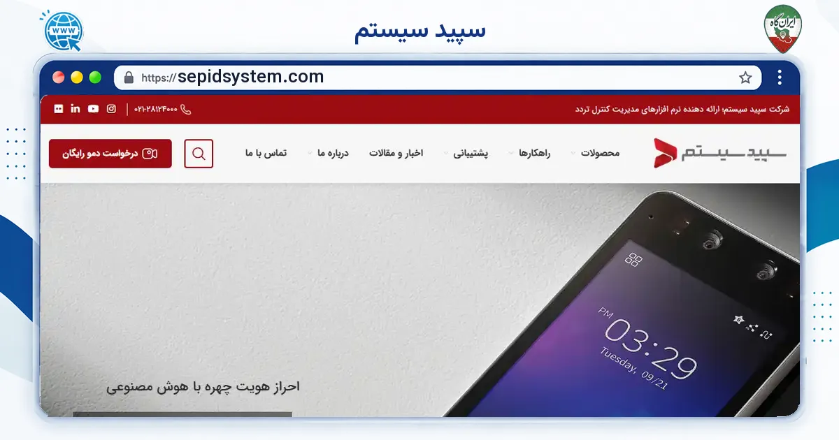 صفحه‌ی اصلی سایت سپید سیستم به نشانی sepidsystem.com
