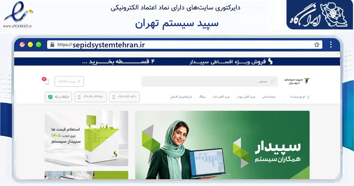 صفحه اصلی سایت سپید سیستم تهران به نشانی sepidsystemtehran.ir که در زمینه سایر خدمات و فعالیت‌ها با مرکزیت تهران فعالیت دارد.