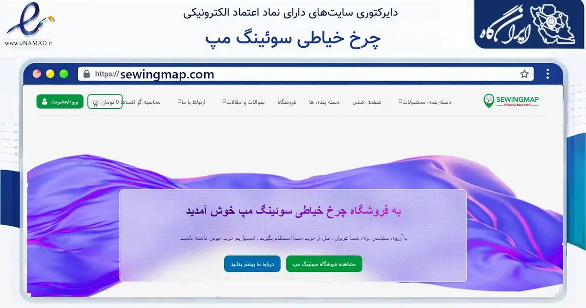 صفحه اصلی سایت چرخ خیاطی سوئینگ مپ به نشانی sewingmap.com که در زمینه سایر خدمات و فعالیت‌ها با مرکزیت تهران فعالیت دارد.