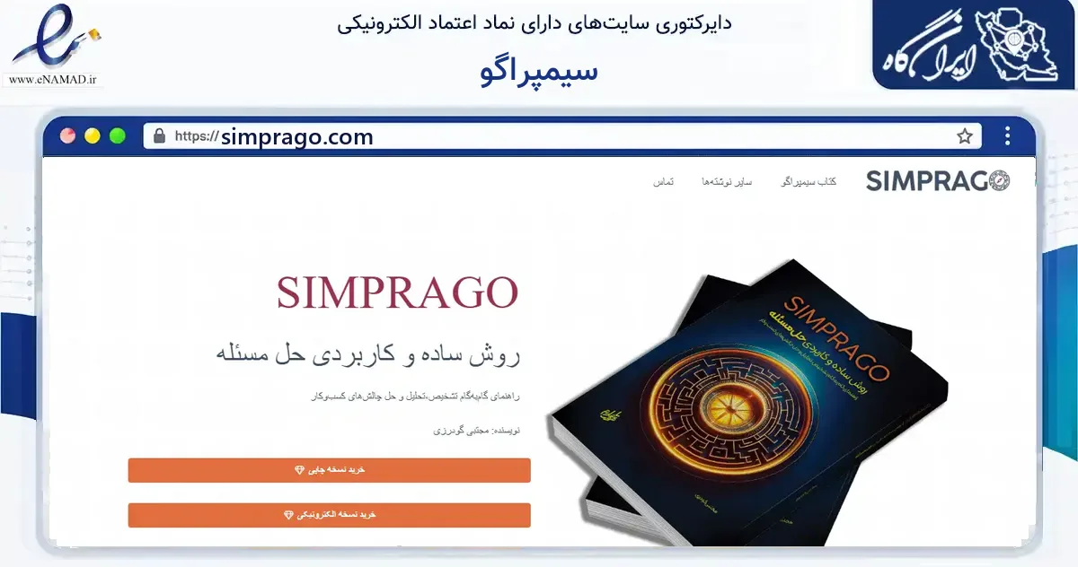 صفحه اصلی سایت سیمپراگو به نشانی simprago.com که در زمینه سایر خدمات و فعالیت‌ها با مرکزیت تهران فعالیت دارد.