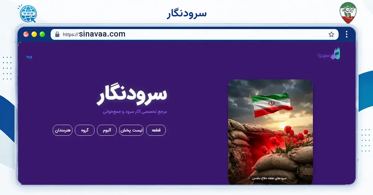 صفحه‌ی اصلی سایت سرودنگار به نشانی sinavaa.com