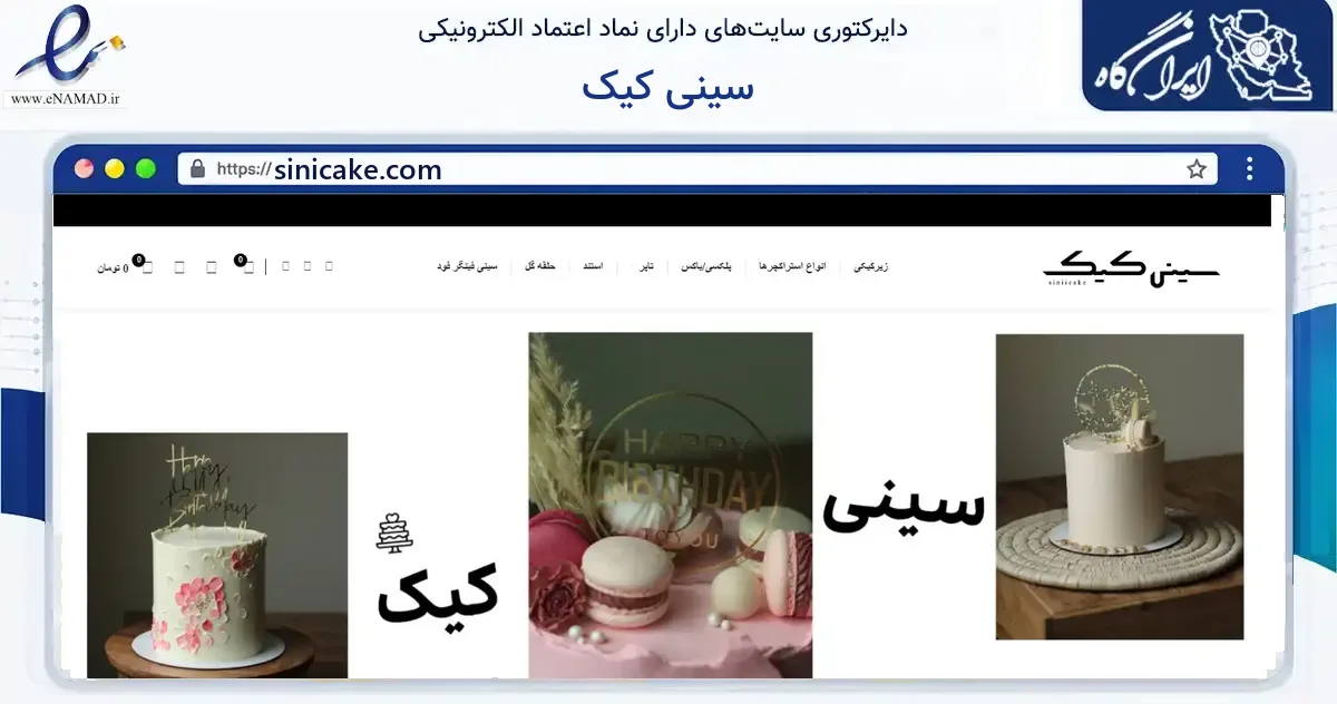 صفحه اصلی سایت سینی کیک به نشانی sinicake.com که در زمینه سایر خدمات و فعالیت‌ها با مرکزیت کرج فعالیت دارد.