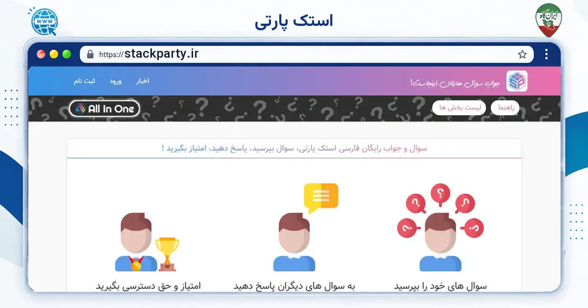 صفحه‌ی اصلی سایت استک پارتی به نشانی stackparty.ir
