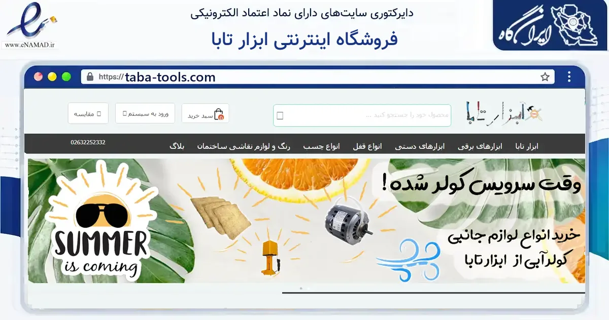 صفحه اصلی سایت فروشگاه اینترنتی ابزار تابا به نشانی taba-tools.com که در زمینه سایر خدمات و فعالیت‌ها با مرکزیت کرج فعالیت دارد.