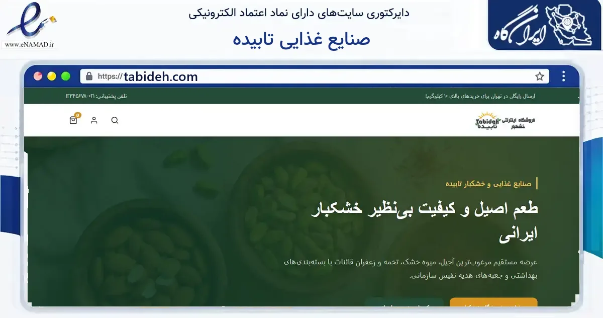 صفحه اصلی سایت صنایع غذایی تابیده به نشانی tabideh.com که در زمینه سایر خدمات و فعالیت‌ها با مرکزیت پردیس فعالیت دارد.