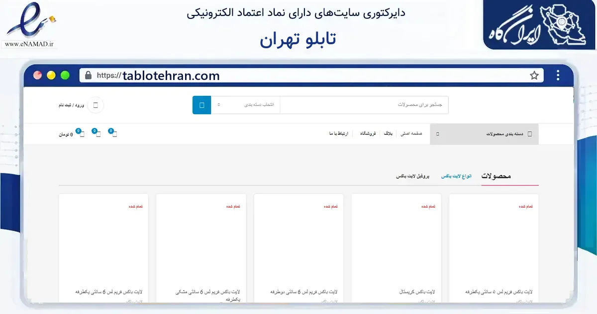 صفحه اصلی سایت تابلو تهران به نشانی tablotehran.com که در زمینه سایر خدمات و فعالیت‌ها با مرکزیت آمل فعالیت دارد.