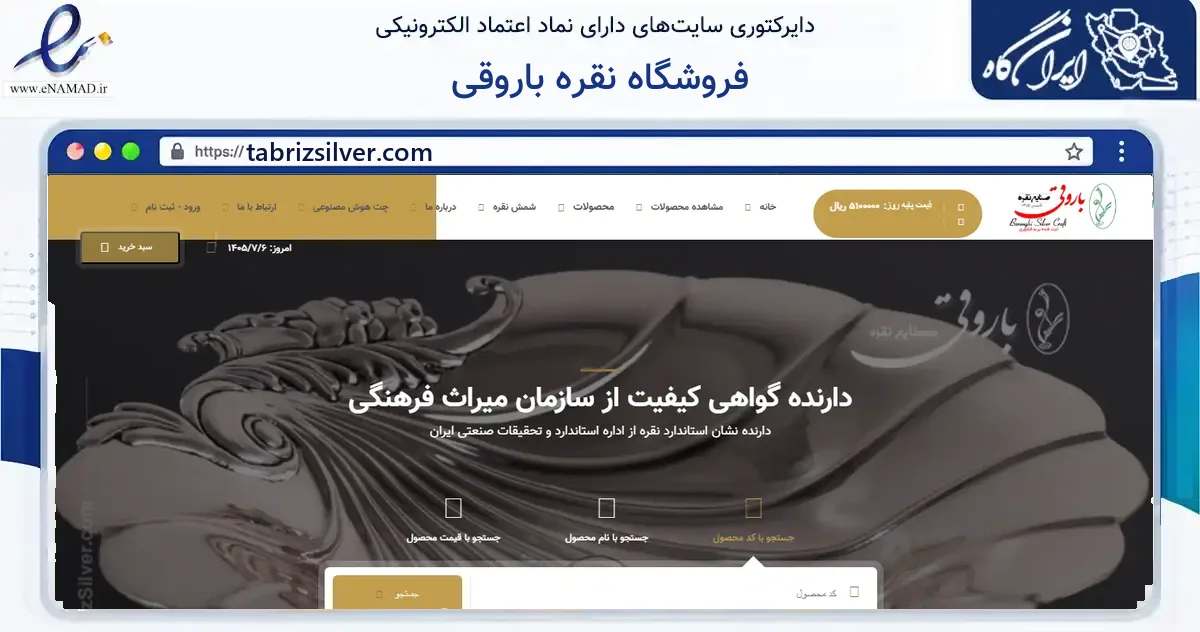 صفحه اصلی سایت فروشگاه نقره باروقی به نشانی tabrizsilver.com که در زمینه سایر خدمات و فعالیت‌ها با مرکزیت تبریز فعالیت دارد.