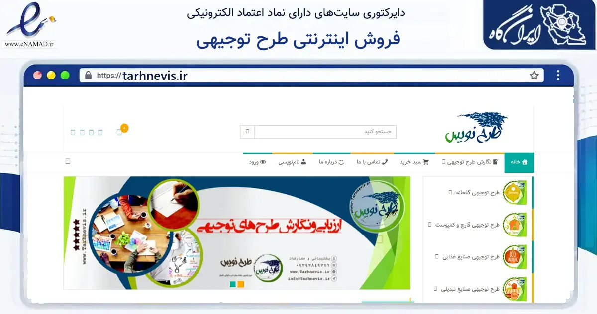 صفحه اصلی سایت فروش اینترنتی طرح توجیهی به نشانی tarhnevis.ir که در زمینه سایر خدمات و فعالیت‌ها با مرکزیت کرج فعالیت دارد.