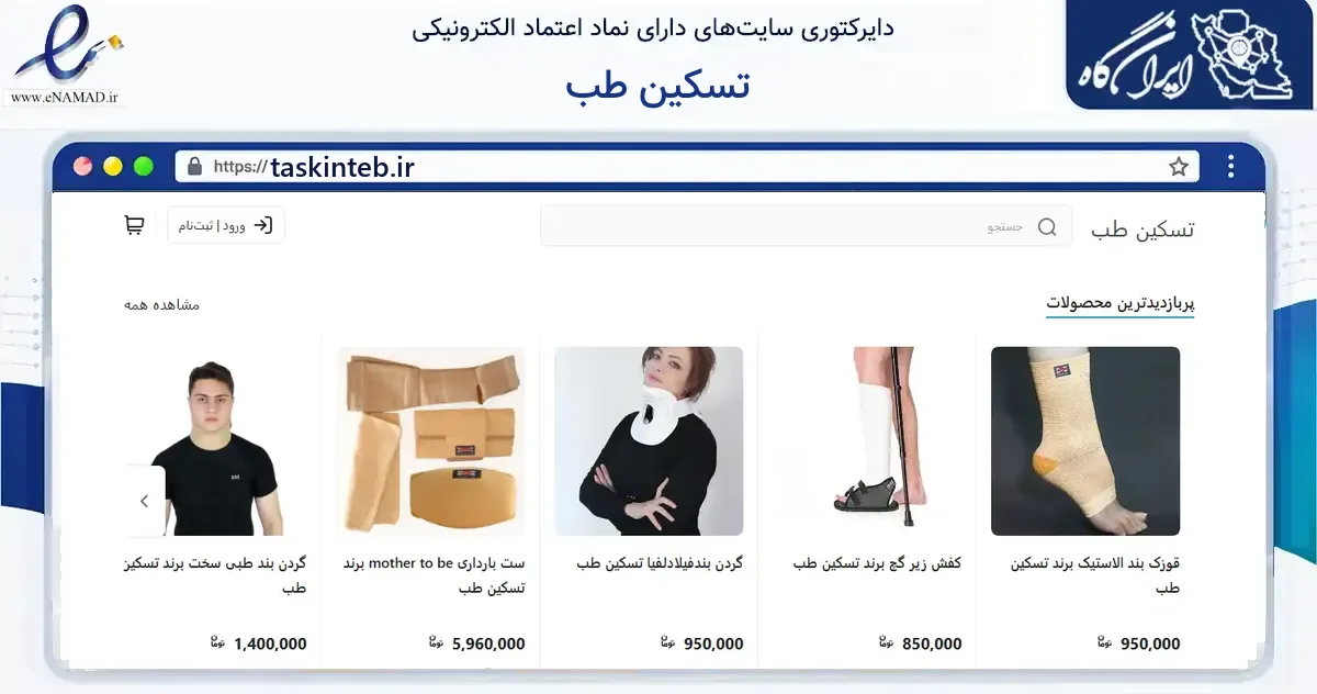 صفحه اصلی سایت تسکین طب به نشانی taskinteb.ir که در زمینه سایر خدمات و فعالیت‌ها با مرکزیت تهران فعالیت دارد.