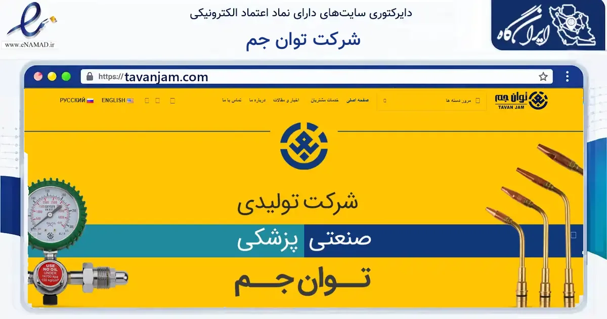 صفحه اصلی سایت شرکت توان جم به نشانی tavanjam.com که در زمینه سایر خدمات و فعالیت‌ها با مرکزیت جم فعالیت دارد.