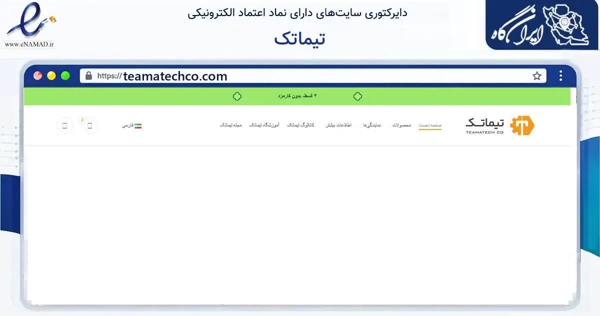 صفحه اصلی سایت تیماتک به نشانی teamatechco.com که در زمینه سایر خدمات و فعالیت‌ها با مرکزیت شاهرود فعالیت دارد.