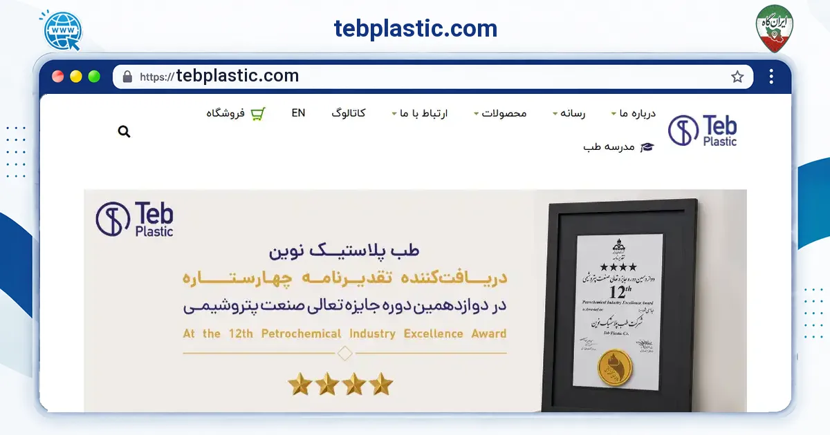 صفحه‌ی اصلی سایت tebplastic.com به نشانی tebplastic.com