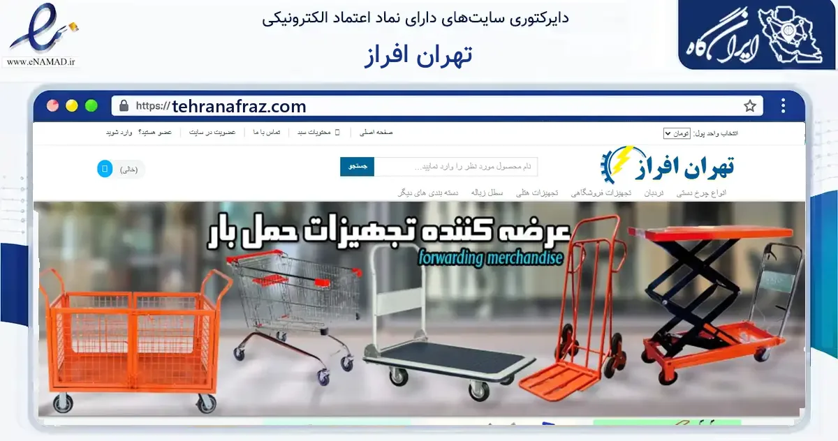 صفحه اصلی سایت تهران افراز به نشانی tehranafraz.com که در زمینه سایر خدمات و فعالیت‌ها با مرکزیت تهران فعالیت دارد.