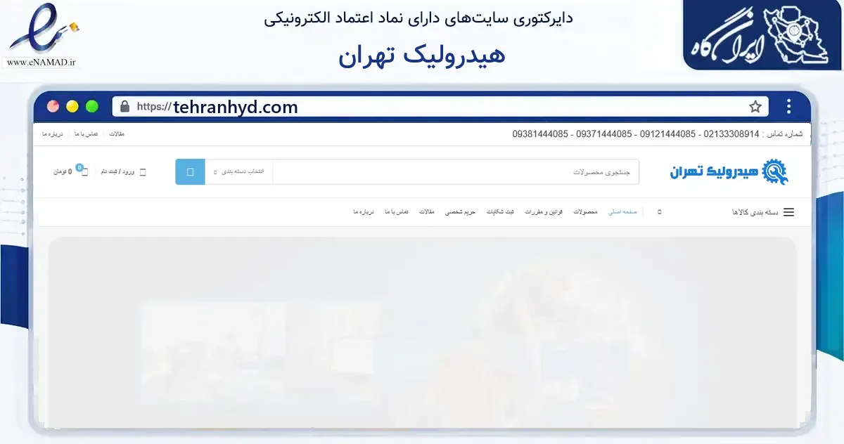 صفحه اصلی سایت هیدرولیک تهران به نشانی tehranhyd.com که در زمینه سایر خدمات و فعالیت‌ها با مرکزیت تهران فعالیت دارد.
