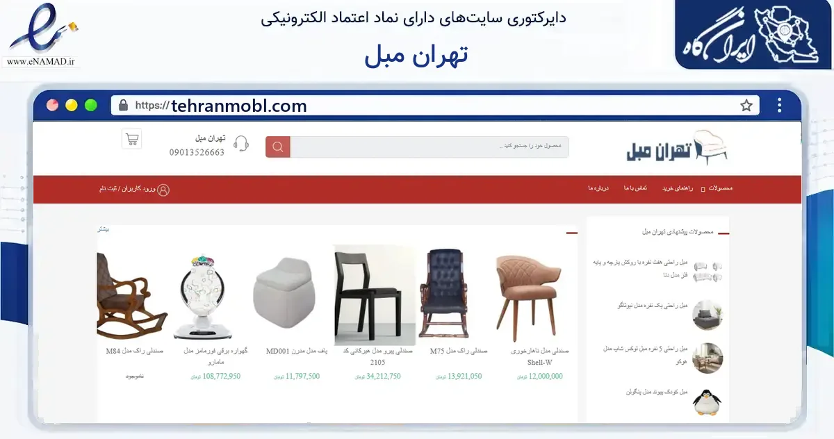 صفحه اصلی سایت تهران مبل به نشانی tehranmobl.com که در زمینه سایر خدمات و فعالیت‌ها با مرکزیت تهران فعالیت دارد.