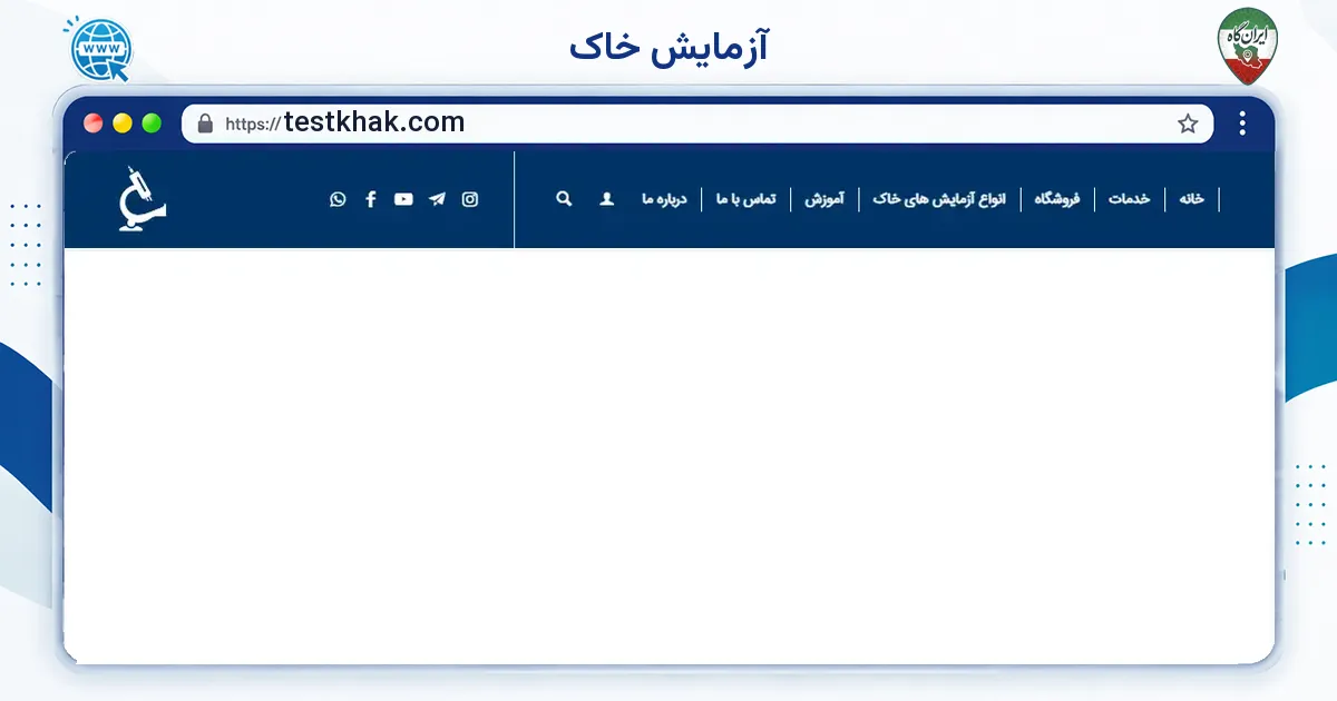 صفحه‌ی اصلی سایت آزمایش خاک به نشانی testkhak.com