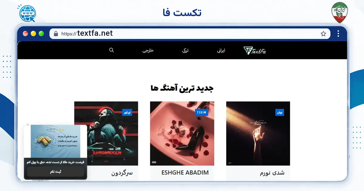 صفحه‌ی اصلی سایت تکست فا به نشانی textfa.net