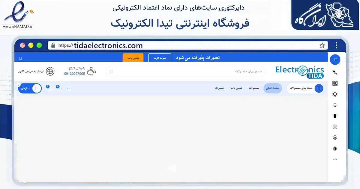 صفحه اصلی سایت فروشگاه اینترنتی تیدا الکترونیک به نشانی tidaelectronics.com که در زمینه سایر خدمات و فعالیت‌ها با مرکزیت میبد فعالیت دارد.