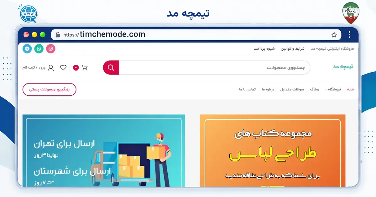 صفحه‌ی اصلی سایت تیمچه مد به نشانی timchemode.com