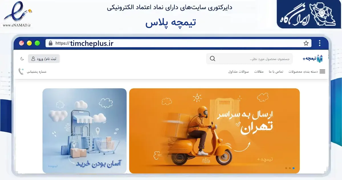 صفحه اصلی سایت تیمچه پلاس به نشانی timcheplus.ir که در زمینه سایر خدمات و فعالیت‌ها با مرکزیت تهران فعالیت دارد.