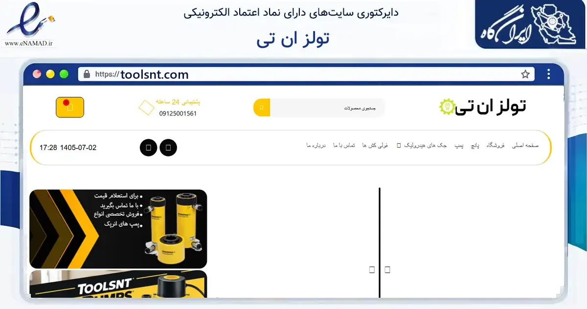 صفحه اصلی سایت تولز ان تی به نشانی toolsnt.com که در زمینه سایر خدمات و فعالیت‌ها با مرکزیت تهران فعالیت دارد.
