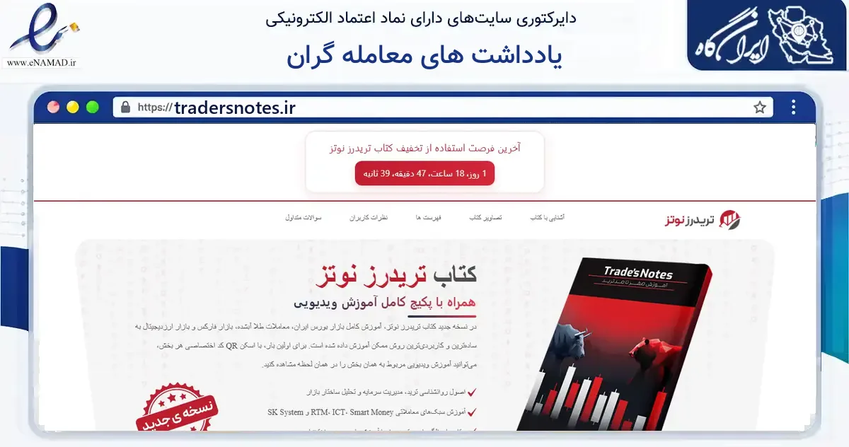 صفحه اصلی سایت یادداشت های معامله گران به نشانی tradersnotes.ir که در زمینه سایر خدمات و فعالیت‌ها با مرکزیت پارس‌آباد فعالیت دارد.