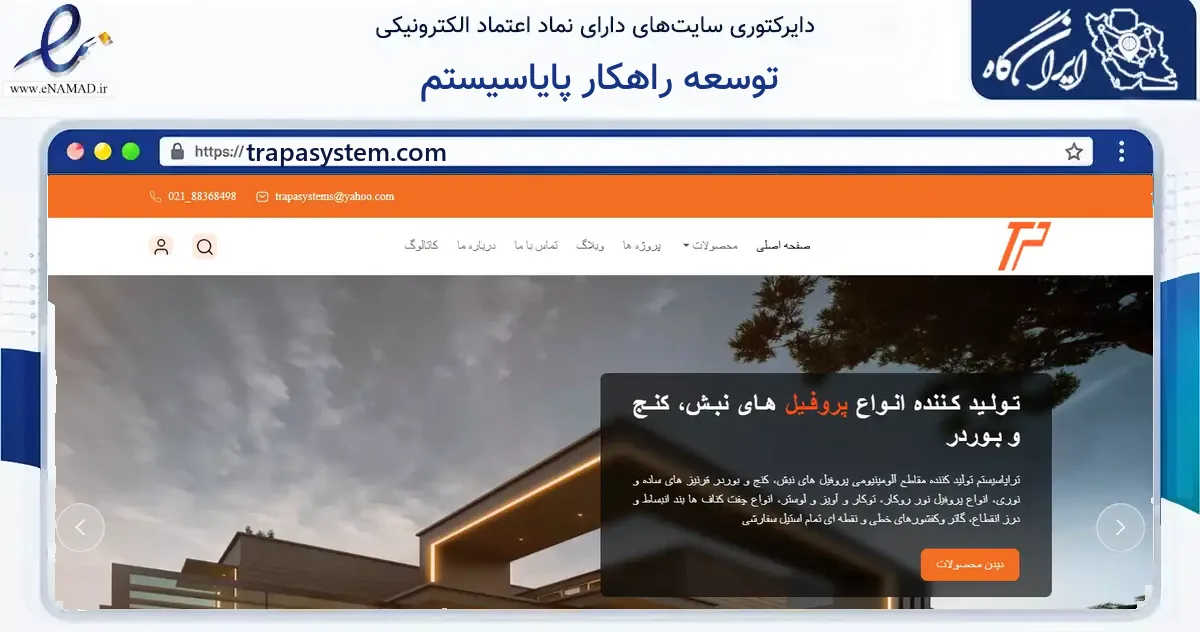 صفحه اصلی سایت توسعه راهکار پایاسیستم به نشانی trapasystem.com که در زمینه سایر خدمات و فعالیت‌ها با مرکزیت تهران فعالیت دارد.
