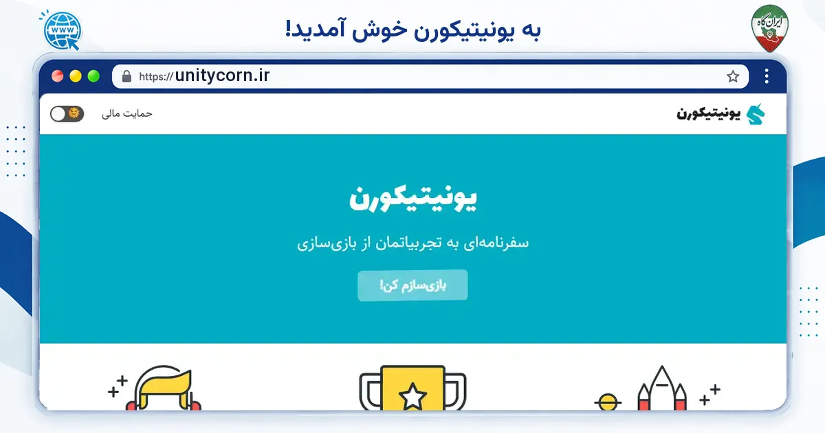 صفحه‌ی اصلی سایت به یونیتیکورن خوش آمدید! به نشانی unitycorn.ir