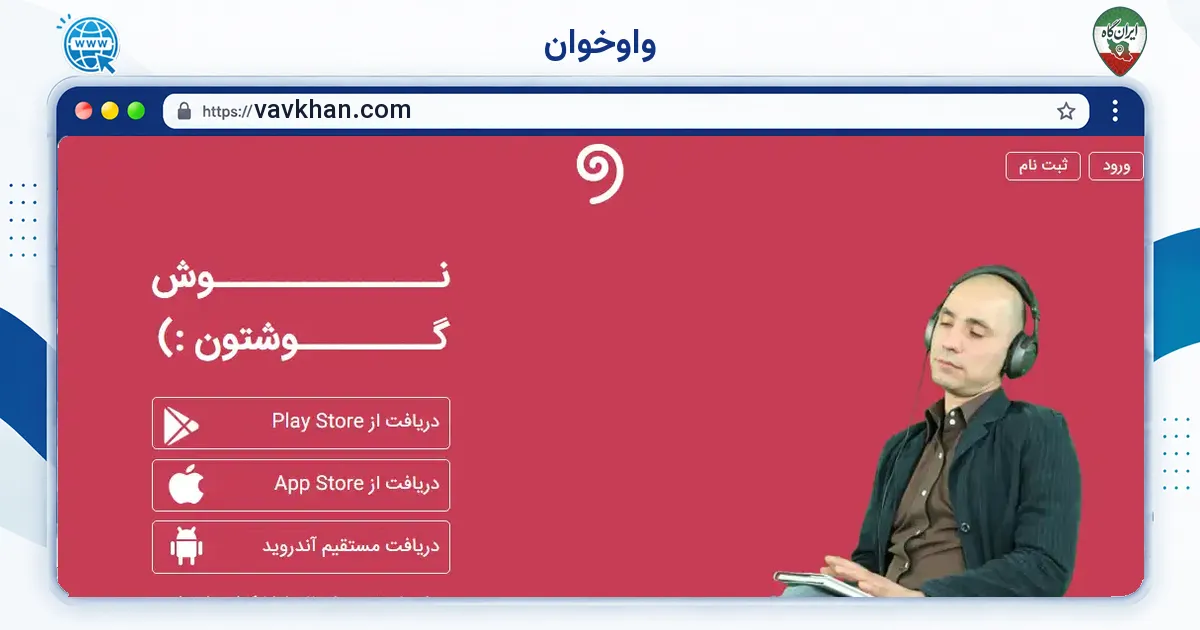 صفحه‌ی اصلی سایت واوخوان به نشانی vavkhan.com