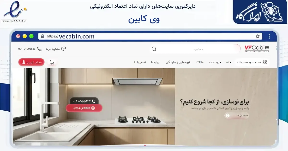 صفحه اصلی سایت وی کابین به نشانی vecabin.com که در زمینه سایر خدمات و فعالیت‌ها با مرکزیت تهران فعالیت دارد.