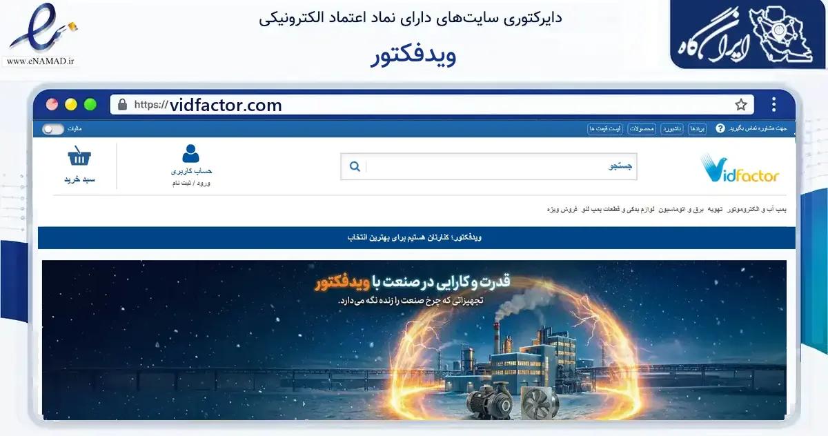 صفحه اصلی سایت ویدفکتور به نشانی vidfactor.com که در زمینه سایر خدمات و فعالیت‌ها با مرکزیت ملارد فعالیت دارد.