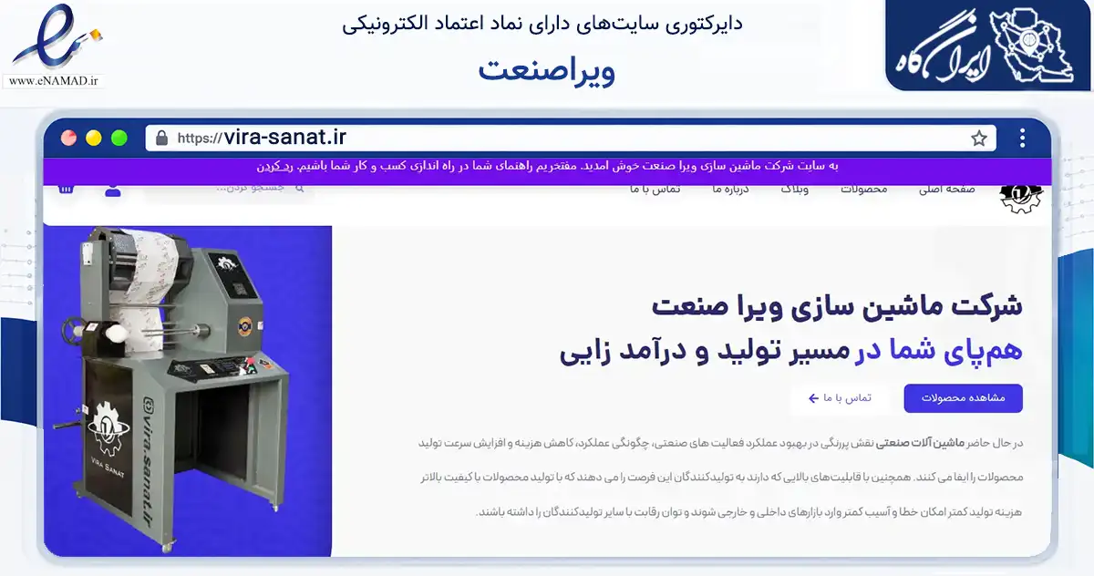 صفحه اصلی سایت ویراصنعت به نشانی vira-sanat.ir که در زمینه سایر خدمات و فعالیت‌ها با مرکزیت مشهد فعالیت دارد.