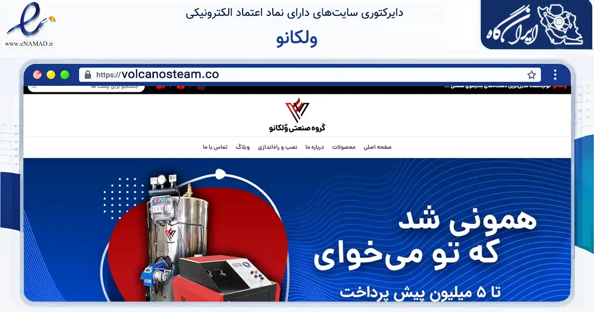 صفحه اصلی سایت ولکانو به نشانی volcanosteam.co که در زمینه سایر خدمات و فعالیت‌ها با مرکزیت کرج فعالیت دارد.