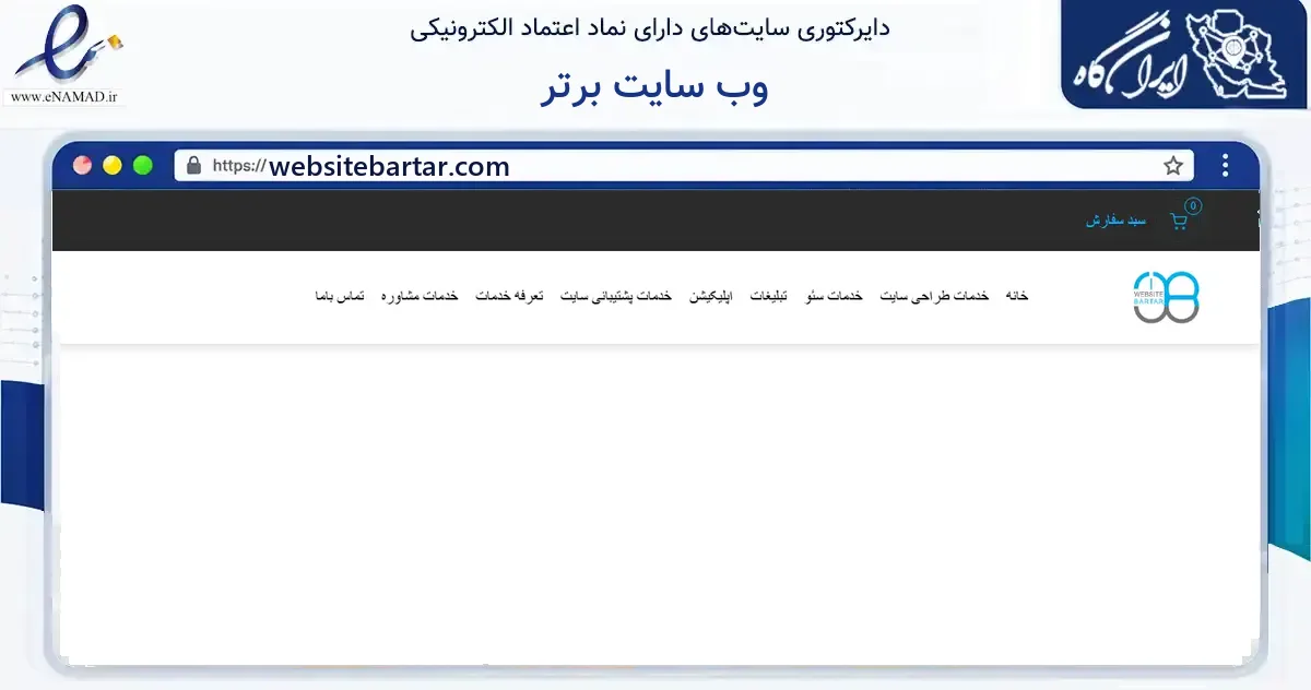 صفحه اصلی سایت وب سایت برتر به نشانی websitebartar.com که در زمینه سایر خدمات و فعالیت‌ها با مرکزیت تهران فعالیت دارد.