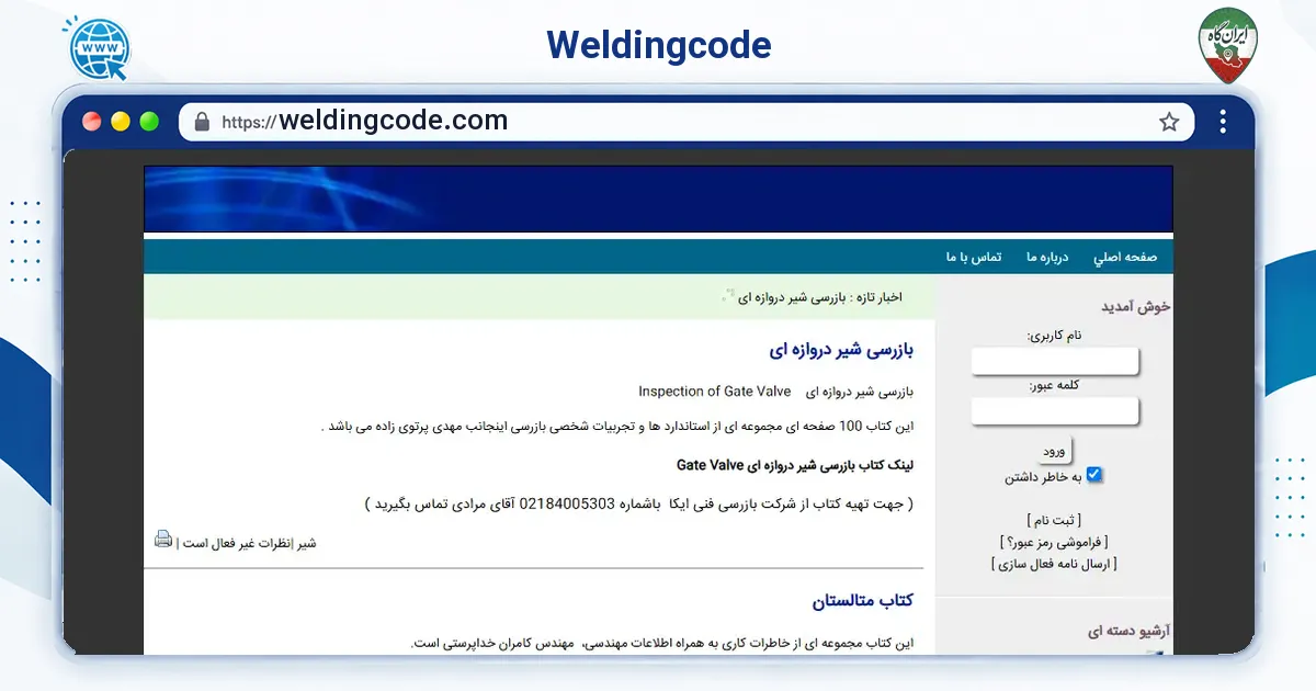 صفحه‌ی اصلی سایت Weldingcode به نشانی weldingcode.com