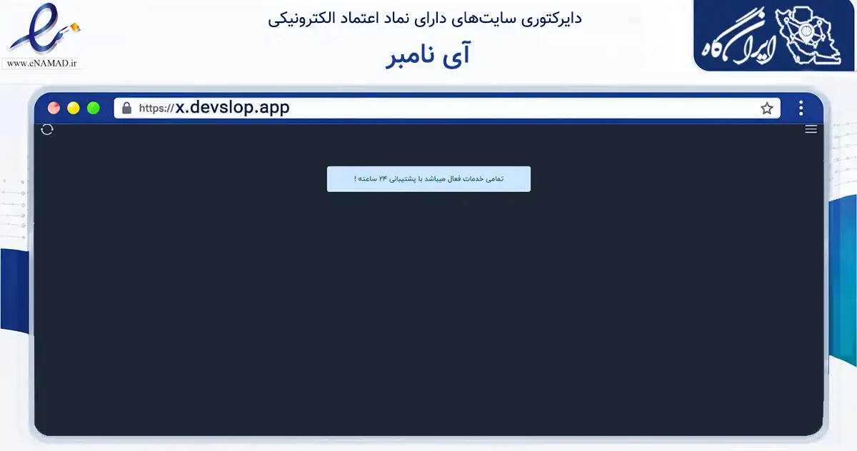 صفحه اصلی سایت آی نامبر به نشانی x.devslop.app که در زمینه سایر خدمات و فعالیت‌ها با مرکزیت مشهد فعالیت دارد.
