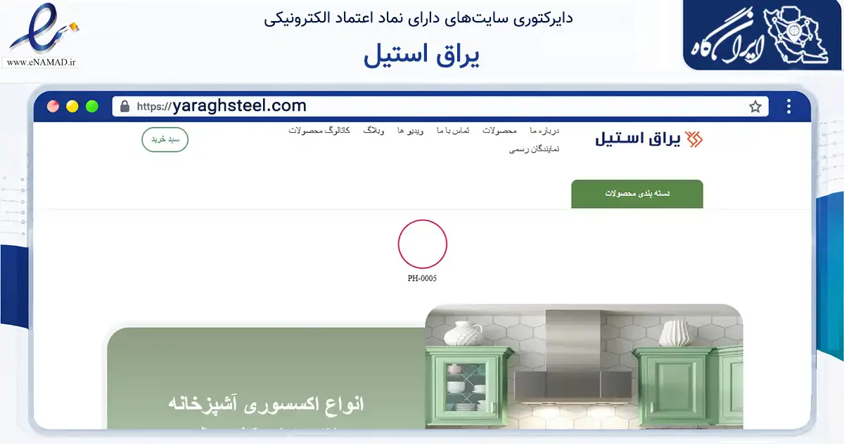 صفحه اصلی سایت یراق استیل به نشانی yaraghsteel.com که در زمینه سایر خدمات و فعالیت‌ها با مرکزیت تهران فعالیت دارد.