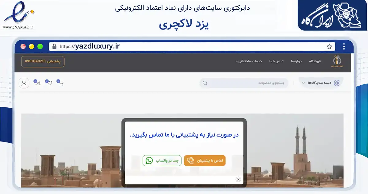 صفحه اصلی سایت یزد لاکچری به نشانی yazdluxury.ir که در زمینه سایر خدمات و فعالیت‌ها با مرکزیت یزد فعالیت دارد.