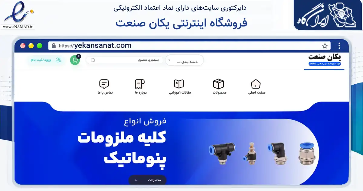 صفحه اصلی سایت فروشگاه اینترنتی یکان صنعت به نشانی yekansanat.com که در زمینه سایر خدمات و فعالیت‌ها با مرکزیت تهران فعالیت دارد.