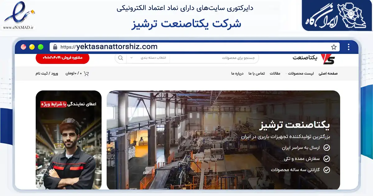 صفحه اصلی سایت شرکت یکتاصنعت ترشیز به نشانی yektasanattorshiz.com که در زمینه سایر خدمات و فعالیت‌ها با مرکزیت کاشمر فعالیت دارد.