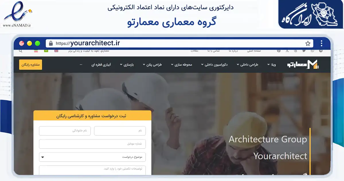 صفحه اصلی سایت گروه معماری معمارتو به نشانی yourarchitect.ir که در زمینه سایر خدمات و فعالیت‌ها با مرکزیت ساوجبلاغ فعالیت دارد.