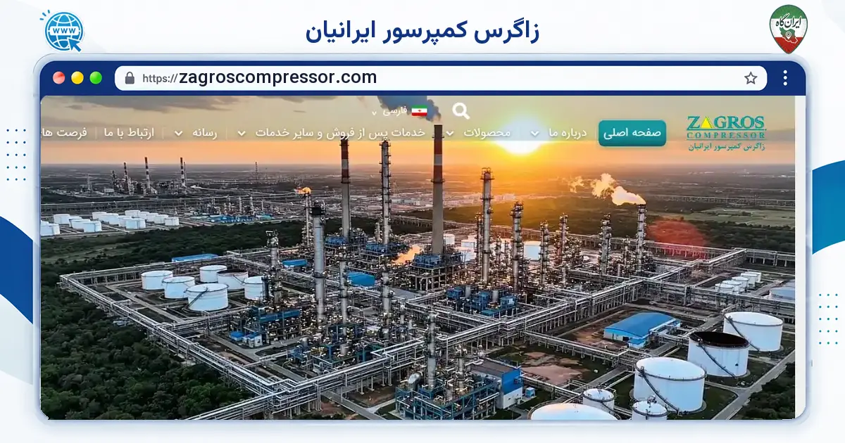 صفحه‌ی اصلی سایت زاگرس کمپرسور ایرانیان به نشانی zagroscompressor.com